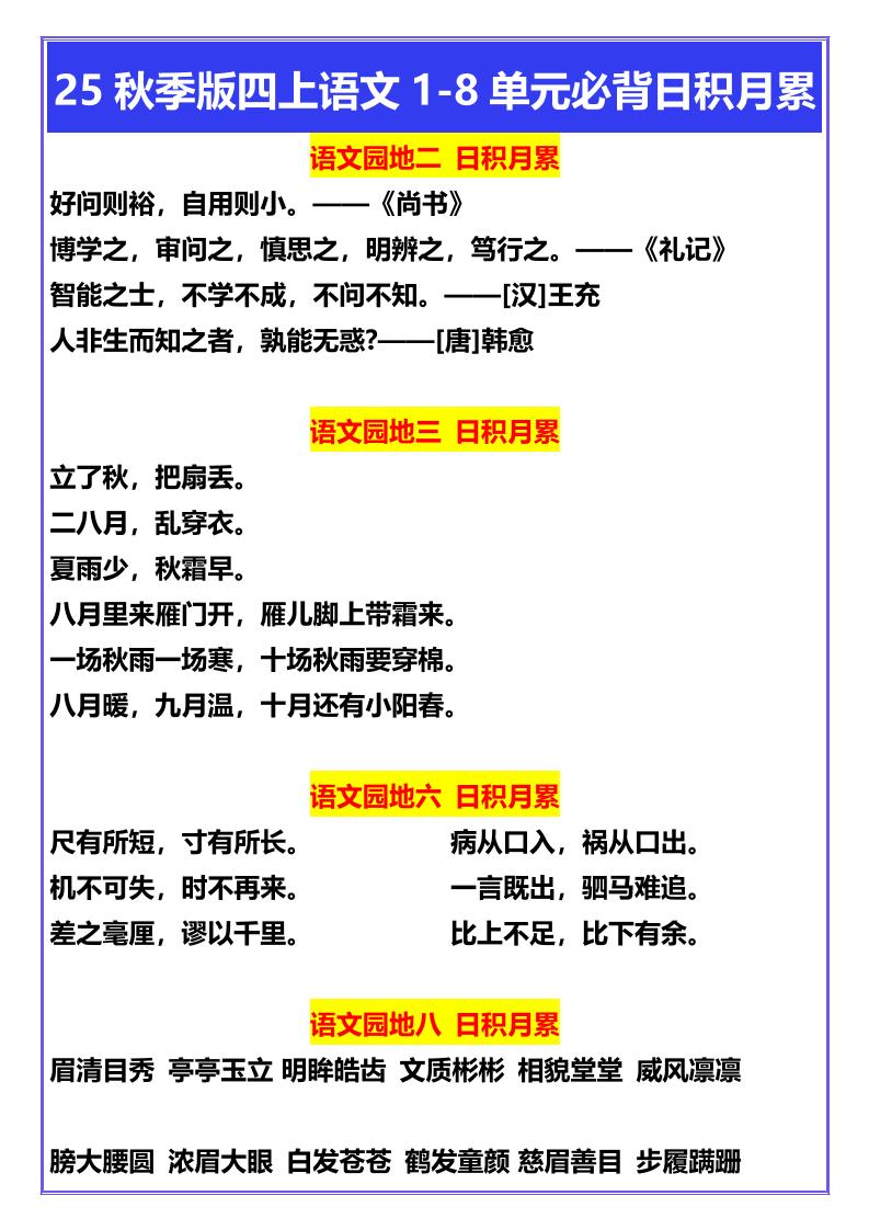 【2025秋新版】四年级上册语文1-8单元必背日积月累-仙女副业网
