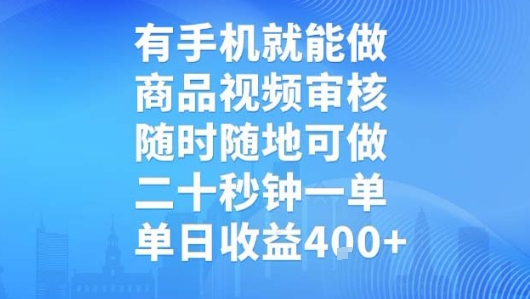 有手机就能做，商品视频审核，随时随地可做，二十秒钟一单，单日收益【揭秘】-仙女副业网