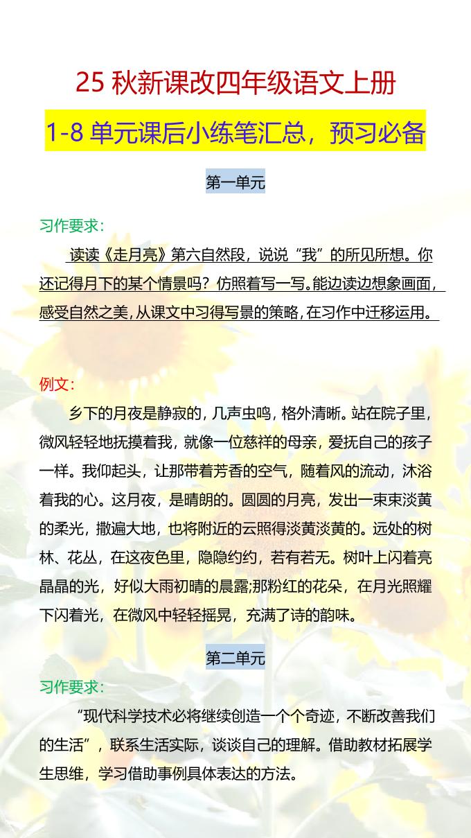 【2025秋新版】四年级语文上册1-8单元课后小练笔-仙女副业网