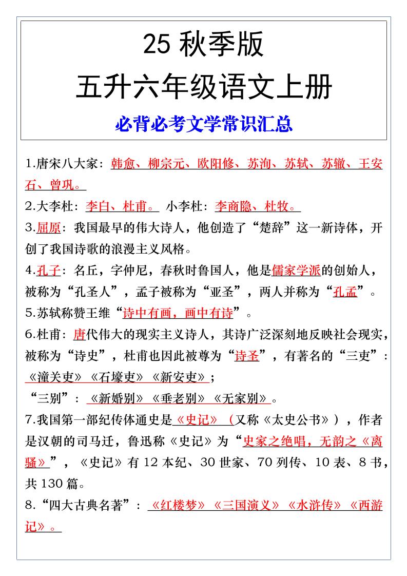 【2025秋新版】五升六年级语文上册必背必考文学常识汇总-仙女副业网
