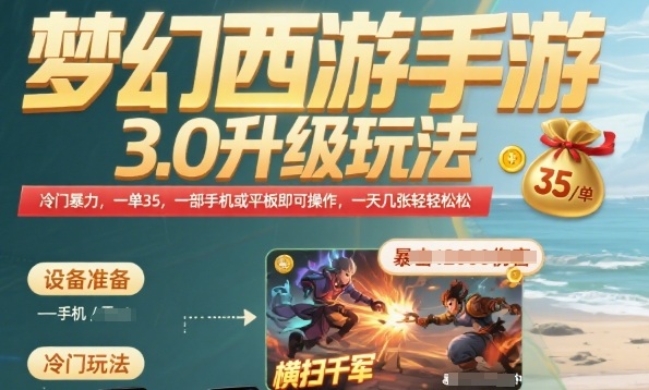 梦幻西游手游3.0升级玩法，冷门暴力，一单35.一部手机或者平板即可操作，一天几张轻轻松松【揭秘】-仙女副业网