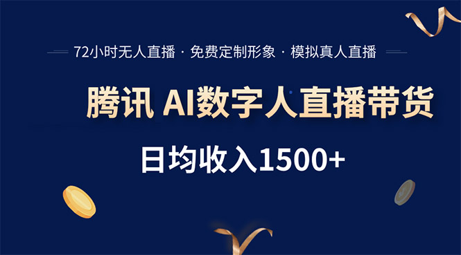 腾讯AI数字人直播带货，72小时无人值守，小白易上手，日入1500+-仙女副业网