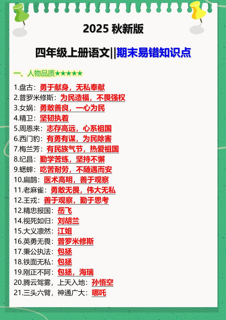 【2025秋新版】四年级上册语文‖期末易错知识点-仙女副业网