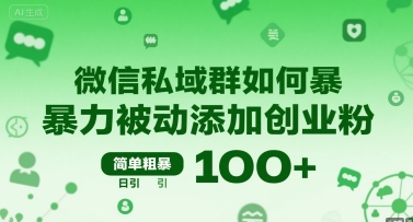 微信私域群如何暴力被动添加创业粉，简单粗暴，日引100+-仙女副业网