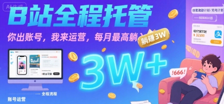 【B站全程托管 】你出账号，我来运营，每月最高躺入3W【揭秘】-仙女副业网