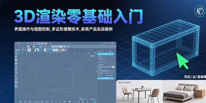 3D渲染零基础入门：界面操作与视图控制,多边形建模技术,家具产品实战案例-仙女副业网
