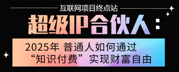 2025年普通人唯一能翻身的项目”：不做韭菜，做镰刀！零基础也能月挣10个w【揭秘】-仙女副业网
