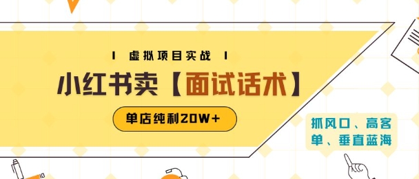 小红书虚拟项目掘金，卖面试话术资料，单店纯利20W+(附爆款笔记制作方法)-仙女副业网