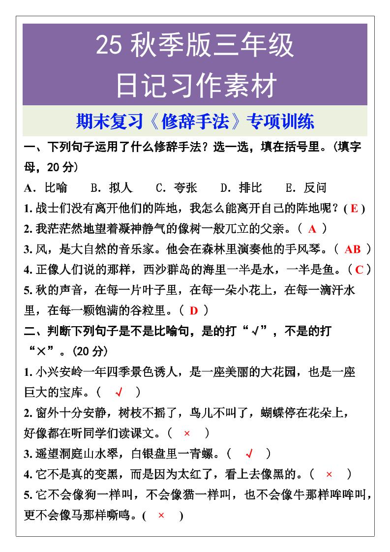 【2025秋新版】三年级语文上册期末复习《修辞手法》专项训练-仙女副业网