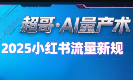 超哥·小红书AI全自动爆款视频量产术-仙女副业网