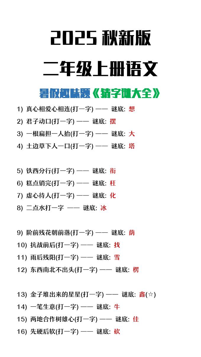 【2025秋新版】二年级上册语文猜字谜大全暑假趣味作业-仙女副业网