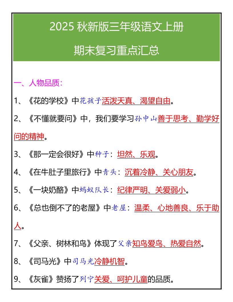 【2025秋新版】三年级语文上册期末复习重点汇总-仙女副业网