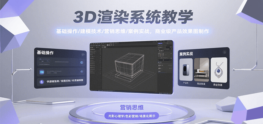 3D渲染系统教学，基础操作/建模技术/营销思维/案例实战，商业级产品效果图制作-仙女副业网