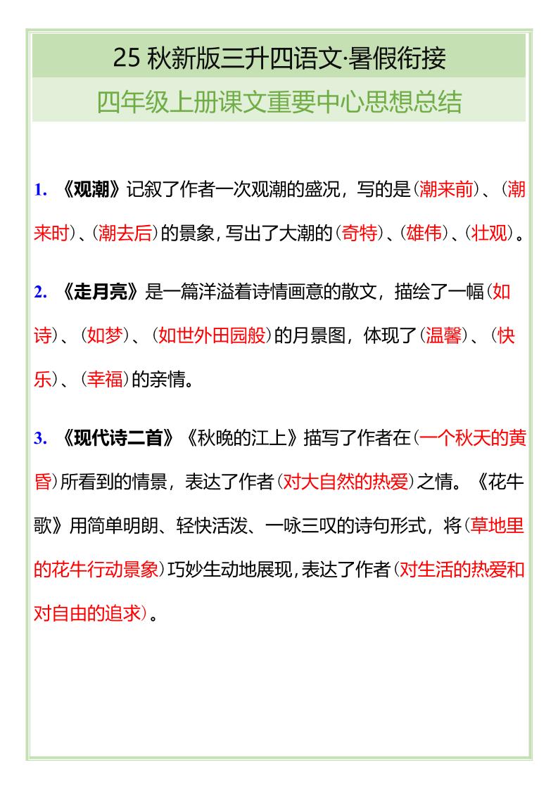 【2025秋新版】四年级语文上册课文重要中心思想总结-仙女副业网