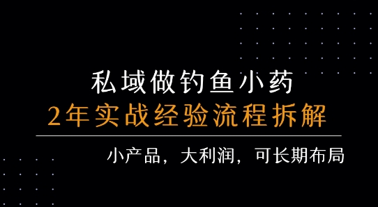 私域做钓鱼小药 每单利润3张+ 详细流程拆解-仙女副业网