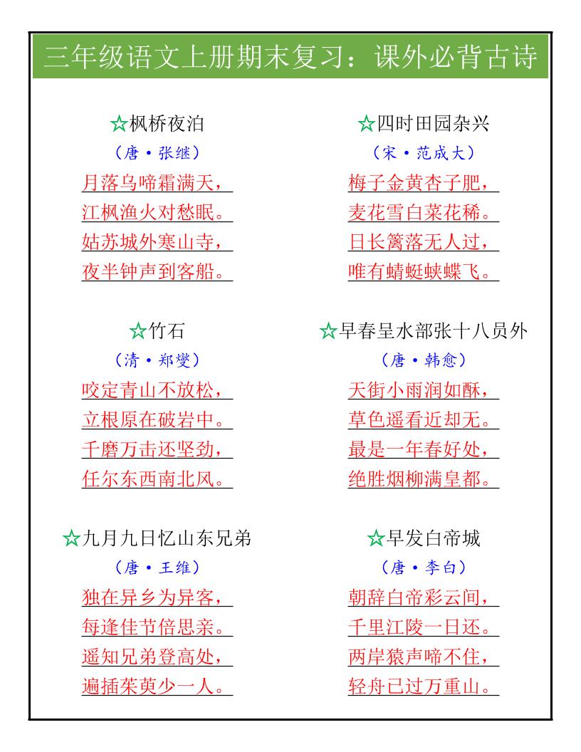 【2025秋新版】三年级语文上册期末复习：课外必背古诗-仙女副业网