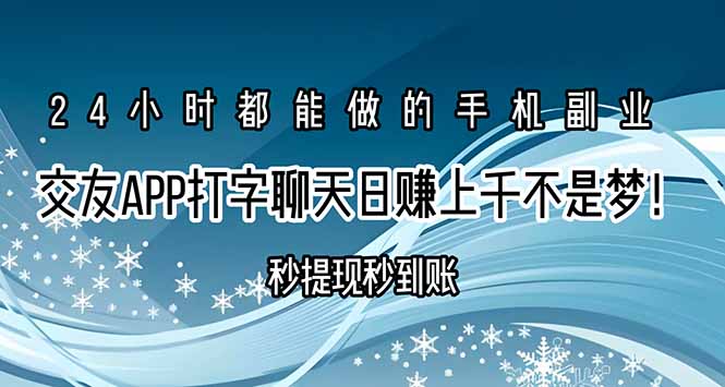 交友APP打字聊天赚钱秒提现秒到账，日赚上千不是梦！-仙女副业网