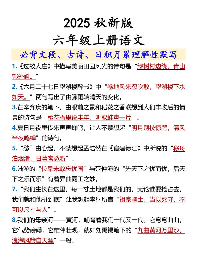 【2025秋新版】【六年级上册语文】必背文段、古诗、日积月累理解性默写-仙女副业网