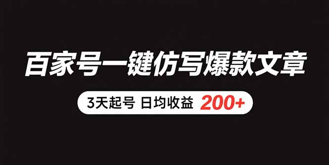 百家号一键仿写爆款文章 3天起号 日均收益200+-仙女副业网
