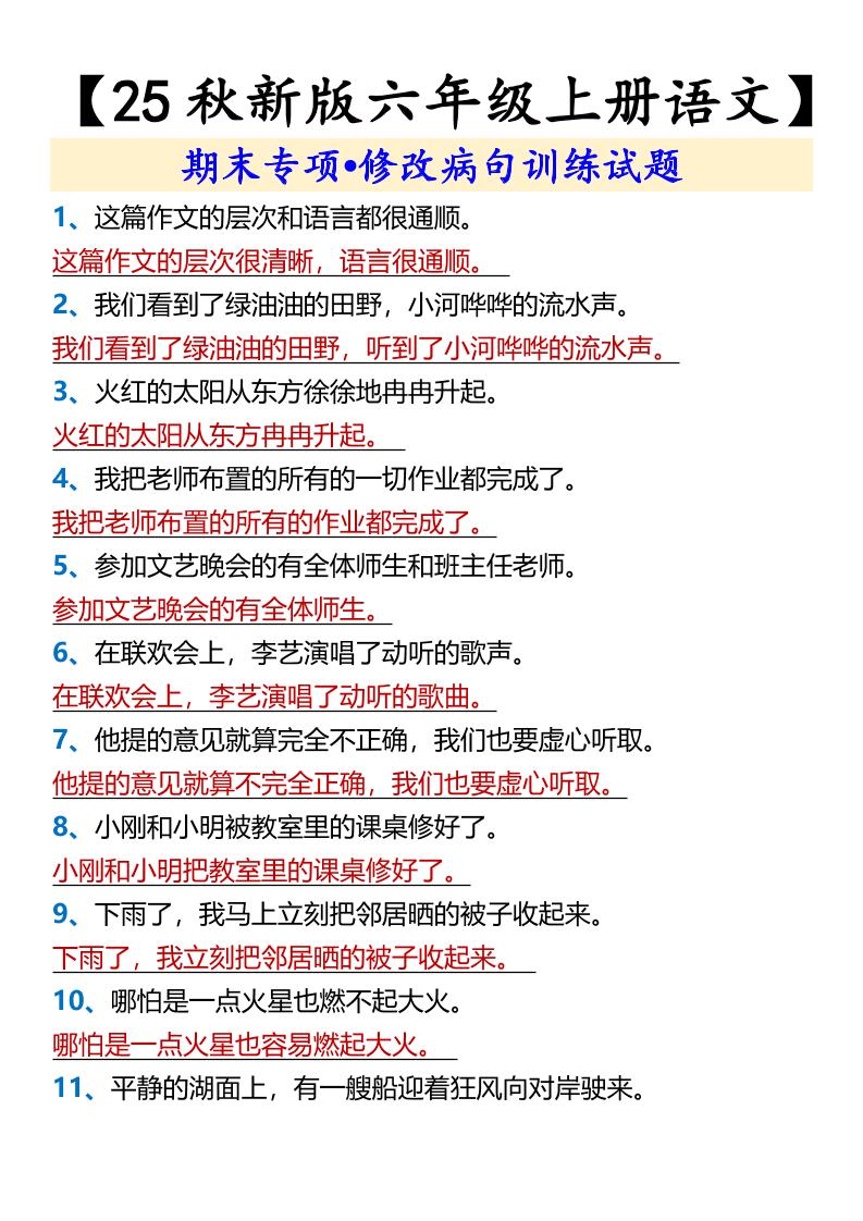 【2025秋新版】【六年级上册语文】期末专项•修改病句训练试题-仙女副业网