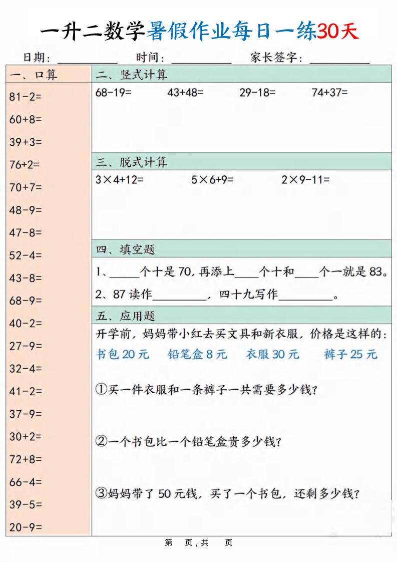 一升二数学暑假作业每日一练30天30页-二上数学-仙女副业网