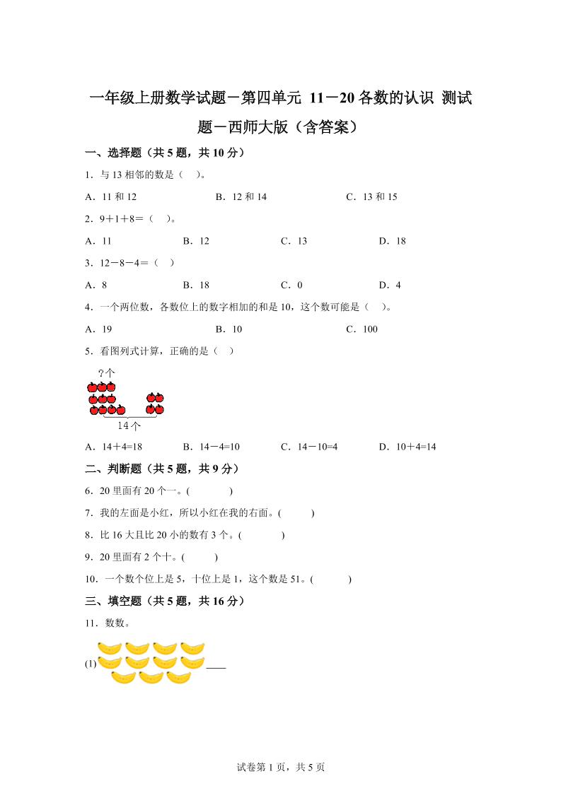 西师大版数学一年级上册第四单元《11-20各数的认识》单元测试卷-仙女副业网