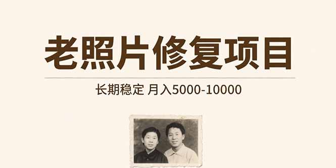 老照片修复项目   长期稳定 月入5000-10000-仙女副业网