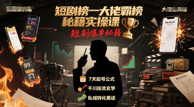 短剧榜一大佬霸榜秘籍实操课，短剧爆单秘籍-仙女副业网