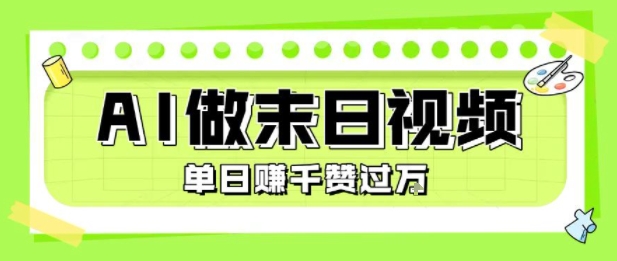 用AI制作末日主题视频，单日变现1k+，条条点赞过W-仙女副业网