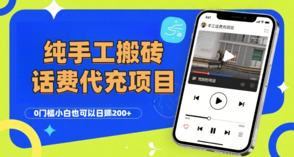纯“手工搬砖”话费会员代充项目，零门槛小白也可以日入2张+，工作室可以复制扩大-仙女副业网