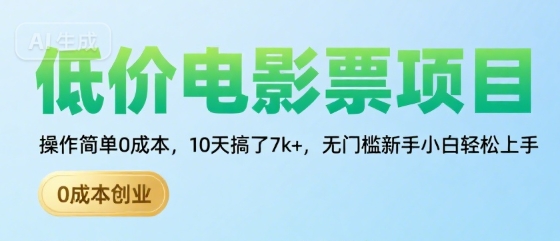 低价电影票项目，操作简单0成本，10天搞了7k+，无门槛新手小白轻松上手【揭秘】-仙女副业网