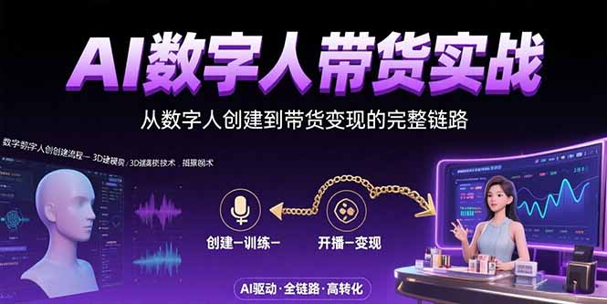 AI数字人+带货实战：从数字人创建到带货变现的完整链路-仙女副业网