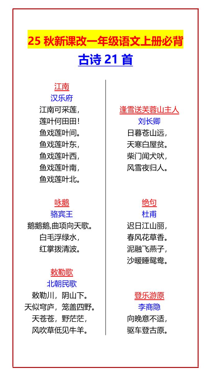 【2025秋新版】一年级语文上册必背古诗21首-仙女副业网
