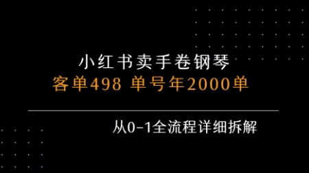 小红书私域卖手卷钢琴，客单498，单号年销2000单，从0-1全流程详细拆解-仙女副业网