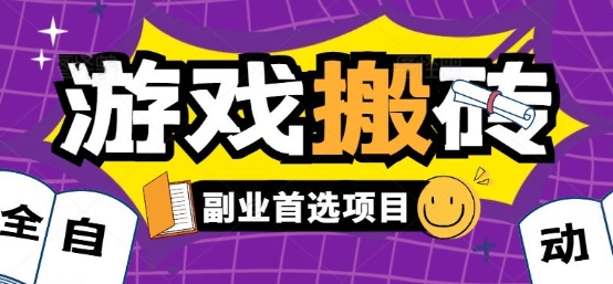 全自动游戏打金搬砖，游戏内零氪金稳定吃肉，日入1k，新手副业好项目【揭秘】-仙女副业网