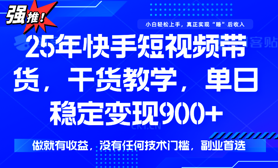 快手短视频带货，傻瓜式操作，一部手机也可以月入900+-仙女副业网