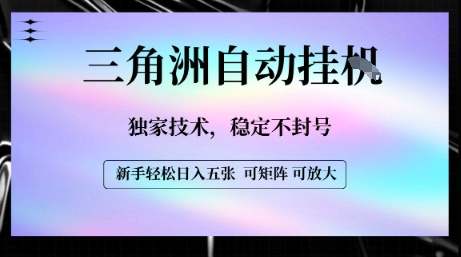 【三角洲自动挂G】独家技术，稳定不封号，轻松日入五张【揭秘】-仙女副业网