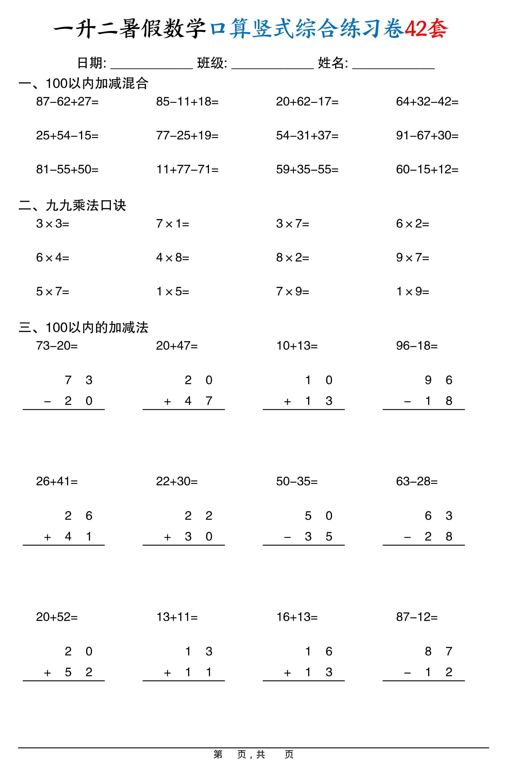 一升二暑假数学口算竖式综合练习卷42套42页-二上数学-仙女副业网