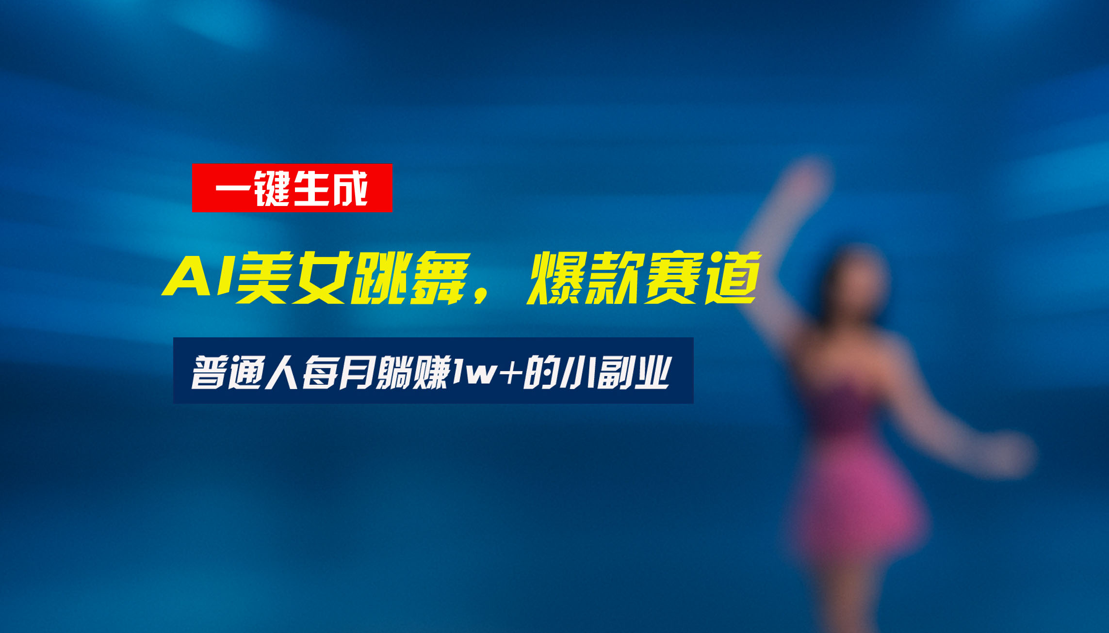 最新视频号玩法：美女跳舞赛道，一键生成原创视频，新手小白也能轻松上手-仙女副业网