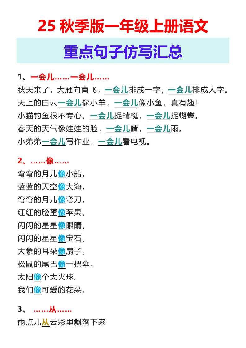 【2025秋新版】一年级上册语文重点句子仿写汇总-仙女副业网