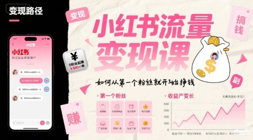 小红书流量变现课，如何从第一个粉丝就开始挣钱-仙女副业网