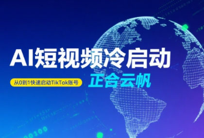 正合·TiktokAi短视频快速冷启动-仙女副业网