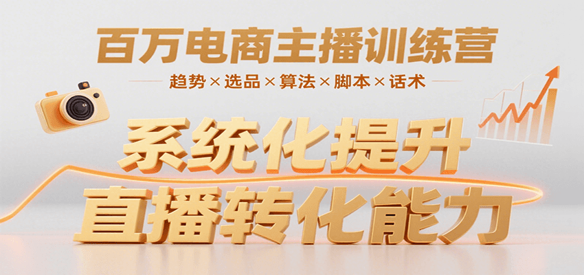 百万电商主播训练营，涵盖趋势/选品/算法/脚本/话术，提升转化能力-仙女副业网