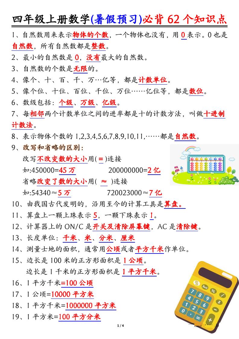 四上数学暑假预习必背62个知识点归纳（4页）-仙女副业网