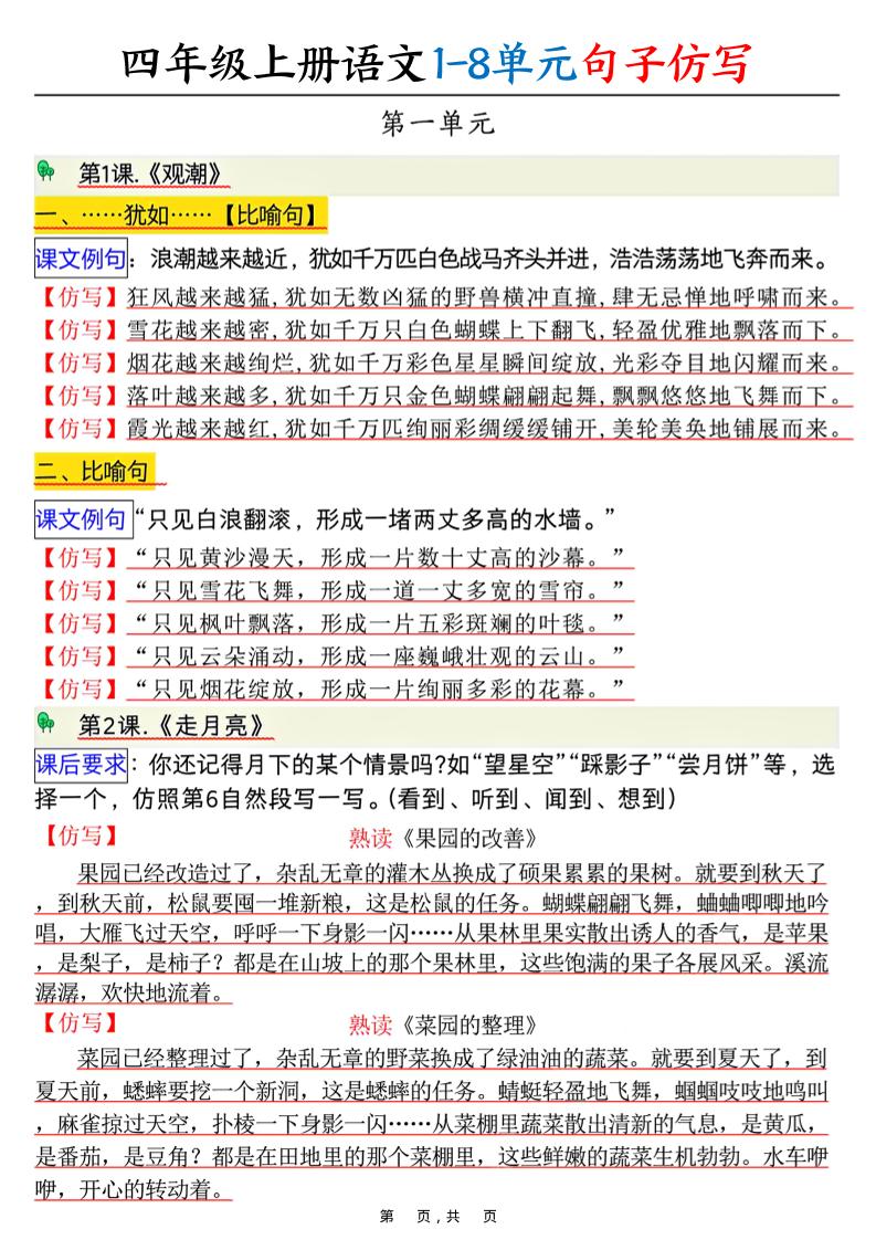 四上语文1-8单元句子仿写（8页）-仙女副业网