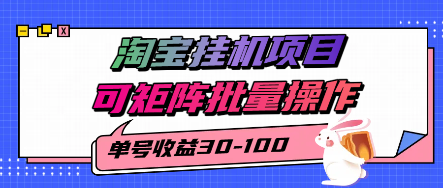 揭秘2025最新淘宝挂机项目，单号30-100，可矩阵批量操作(附工具)-仙女副业网