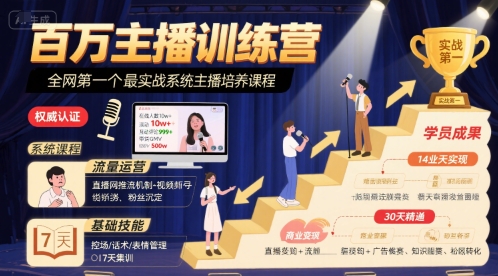 百万主播训练营，全网第一个最实战系统主播培养课程-仙女副业网