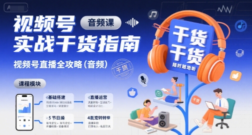 视频号实战干货指南，视频号直播全攻略(音频)-仙女副业网