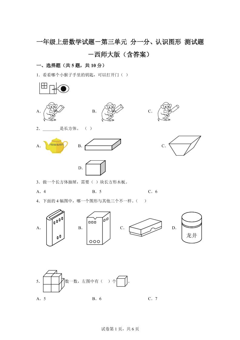 西师大版数学一年级上册第三单元《分一分、认识图形》单元测试卷-仙女副业网