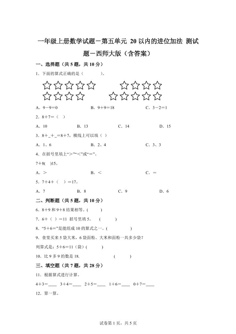 西师大版数学一年级上册第五单元《20以内的进位加法》单元测试卷-仙女副业网